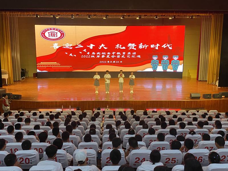 4-3.2022年8月26日，青青岛实验高中举办“喜迎二十大 礼赞新时代”军事夏令营文艺汇演.jpg